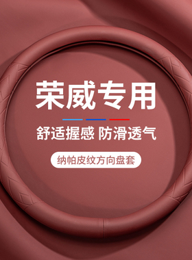 荣威方向盘套夏季RX5/I5/I6/RX8/RX3/保护套超薄防W滑四季汽车把