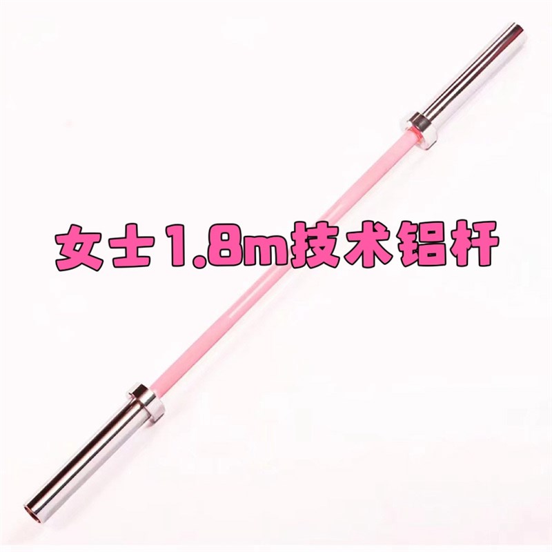 1.8m女士铝制杠铃杆商用奥杆轻型女子热身杠铃深蹲硬拉技术彩色杆