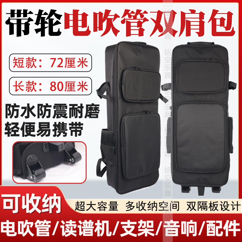 电吹管包2支装双肩背收纳包带滚轮多功能乐器收纳包电吹管包