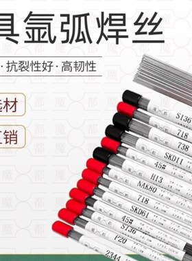 模具氩弧焊丝S136 NAK80p SKD11 SKD61 P20 718 H13 8407模具焊丝