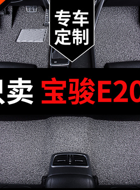 宝骏e200车专j用汽车脚垫丝圈地毯地垫脚踏垫内饰改装车内装饰用