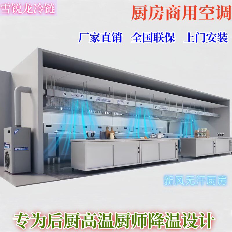 后厨冷风空调酒店k饭店厨房厨师专用冷风空调商用餐馆食堂空调设