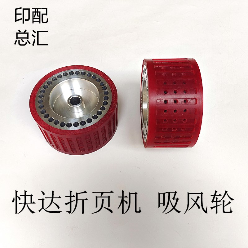 快达470折页机吸风轮压纸胶轮吸纸轮快达折页机聚氨酯吸风轮
