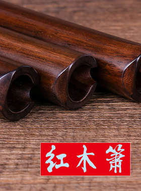 依之木箫 演奏箫 红木箫 洞箫八孔箫六孔箫乐器G调F调送配件
