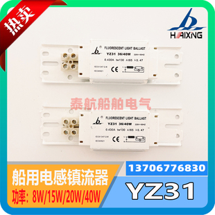 海星船用110V220V日光灯荧光灯YZ31电感镇流器8W15W20W30W40W现货