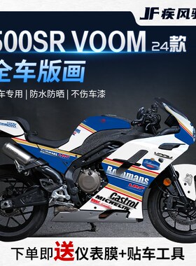 适用24款春风500SR版画贴纸车身拉花贴花装饰保护贴膜改装配件