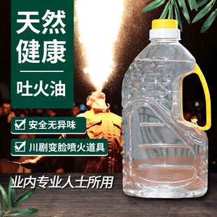 川剧变脸吐火油 清澈无异味安全无毒 六一节日表演助兴舞台燃激情