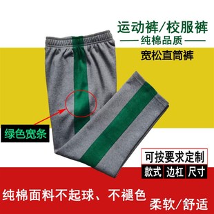 春秋加绒 宽松直筒长裤 深灰色纯棉学生裤 绿色宽边条男女儿童校服裤