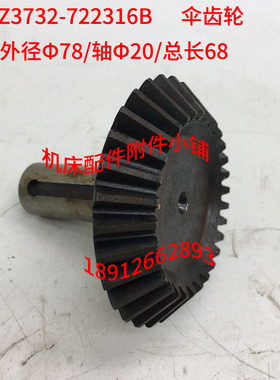 中捷Z3732*8摇臂钻床722316B伞齿轮Z30/20/L68M