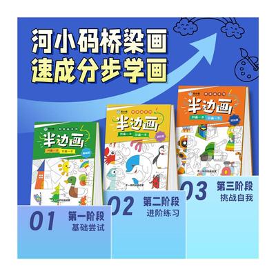 速发河小码店河小码儿童绘画本半边画涂鸦本幼儿园小学生学画画涂