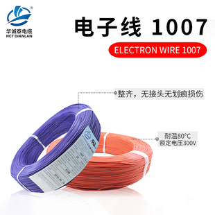 电子线细软线1007UL30 26 24 22 20 1816AWG端子线连接导线焊接线