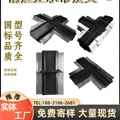 遇水膨胀橡胶止水带接头中埋式外贴式钢边弯头立丁平丁十字接头
