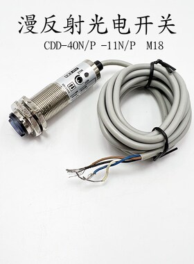 沪工红外线漫反射光电开关传感器CDD-40N/HP-11N/P四线NPN常开常