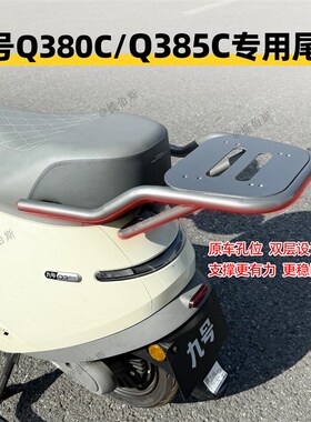 适用九号电动车Q385C/Q380C后备箱尾箱储物箱尾架后货架改装配件
