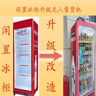 自动售货机系统套件无p人售货机饮料槟榔零食雪糕榴莲售卖柜改造