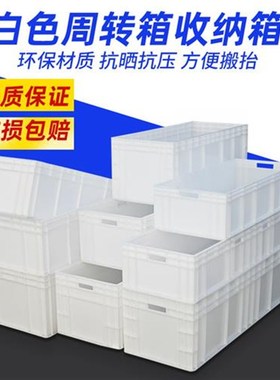 EU汽配周转箱物流箱大号塑料胶箱长方形加长加厚养殖箱白色工具箱