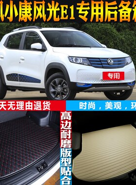 适20-21-22款东风小康风光E1内饰专用防水后备箱尾W箱垫子配件改