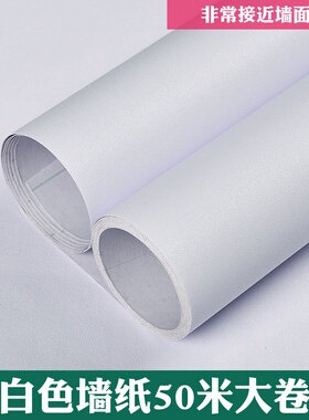 白色墙纸自粘50米大卷卧室温馨天花板贴纸墙面R翻新壁纸防水可擦