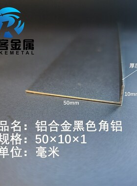 黑色角铝L型铝材50*10*1直角铝合金角铁角码包边三角不等边L型