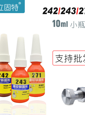 10g小瓶螺k丝胶水243蓝色中强度271红色高强度汽修螺纹锁固胶