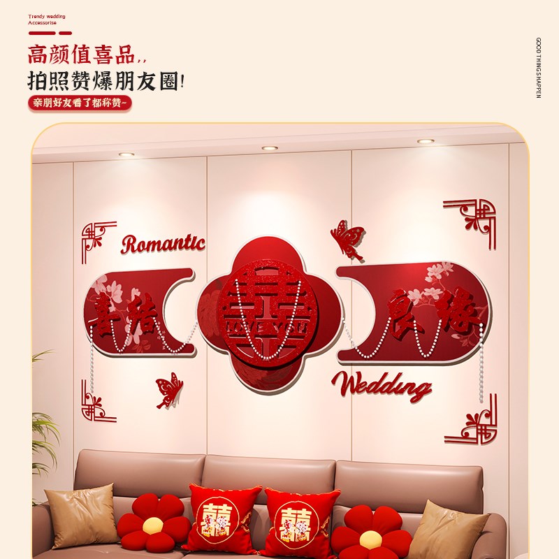 婚房装饰沙发背景墙结婚礼女方新房客厅布置拉花套装喜字kt板墙贴
