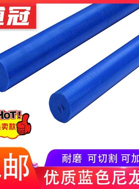 蓝色尼龙棒 高强度尼龙棒 PA66超耐磨尼龙棒 塑料U棒 耐高温 兰色
