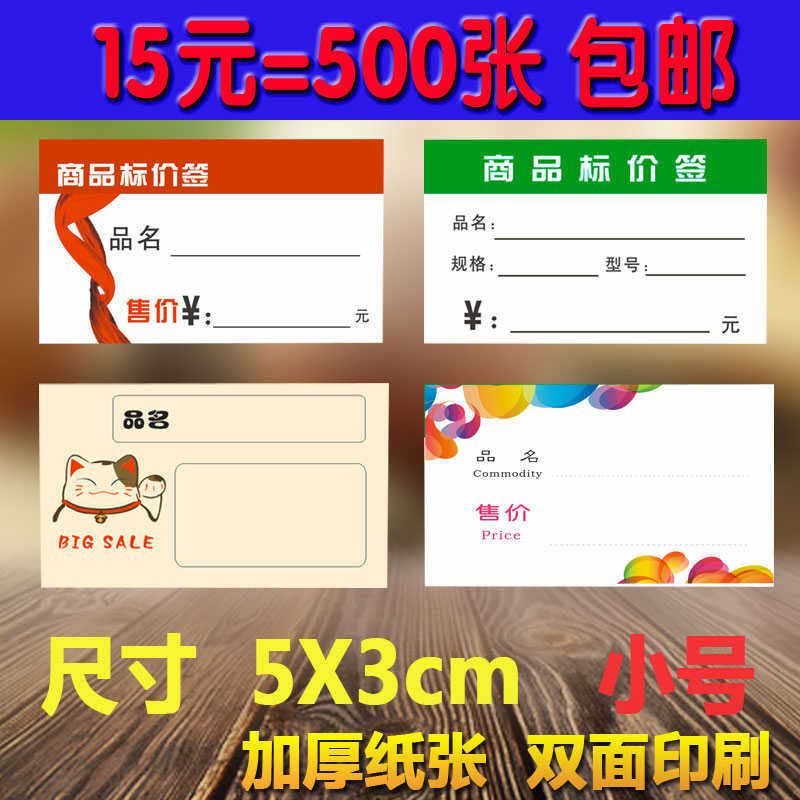 包邮5*3CM小商品标签纸价签双面标价签价格牌明码标价牌