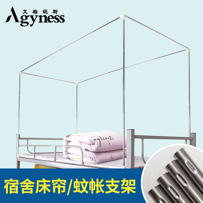 学生宿舍床帘支架蚊帐支架不锈钢加厚床架子寝室上铺下铺遮光帘