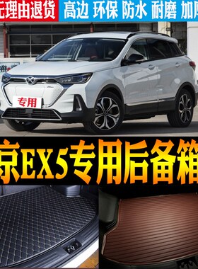 19/20/21/22/23/2v4款北京EX5纯电动专用防水尾箱后备箱垫改装配