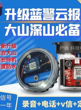 蓝警云报升级版警报器夹子警报器户外果园养殖场防盗自动定位电话