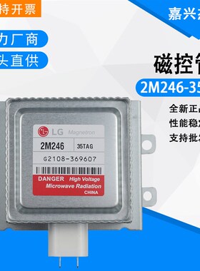 LG商用微波d炉磁控管发热管2M246-35TAG/35TYG微波加热管1KW磁控