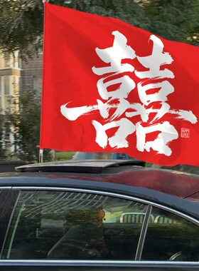 糊涂娘娘2025新款结婚旗子婚车条幅接亲道具套装S横幅婚礼装饰男