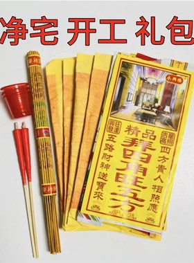 净宅新居入伙拜四角旺五方用品搬迁入宅开业装修开工地契约黄裱纸