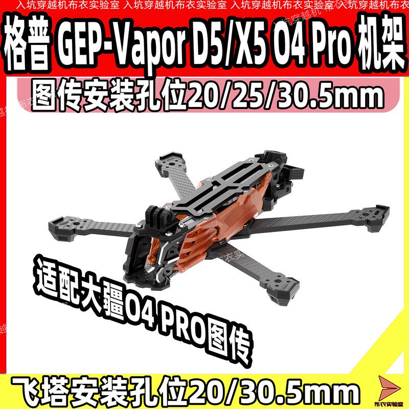 GEPRC格普 GEP-Vapor D5/X5 O4 Pro 机架 穿越机