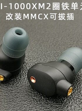 DIY耳机mmcx拔插式WI-1000XM2有线入耳式圈铁高解析度音质Hi-Res