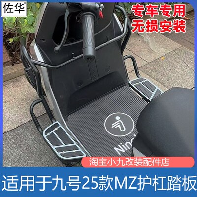 适用九号电动车MZ110/MZMAX保险杆MZmix星途护杠加宽踏板改装配件