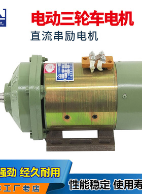 电动三轮车电机有刷直流串励电机大功率拉货电机60v72v1500w2000w