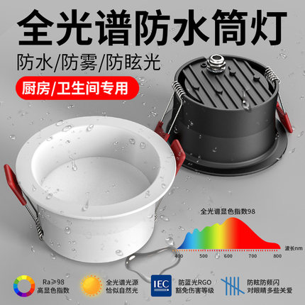防水防雾筒灯嵌入式厨房厕所卫生间浴室专用led天花灯深防眩射灯