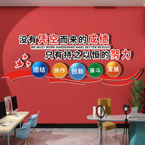 企业文化墙装饰办j公室氛围布置励志标语墙贴会议室员工激励背景