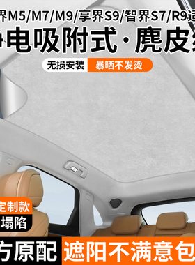 适用问界M579享界S9R7智界S7C天幕遮阳帘天窗遮光挡板防晒隔热配