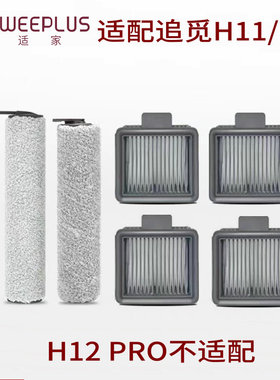 适配追觅洗地机配件h11max滚刷h12耗材H12滚刷H11滚筒滤芯海帕