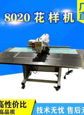 8020电脑花样缝纫设备服装制衣坐垫沙发花样机大范围高速电脑车