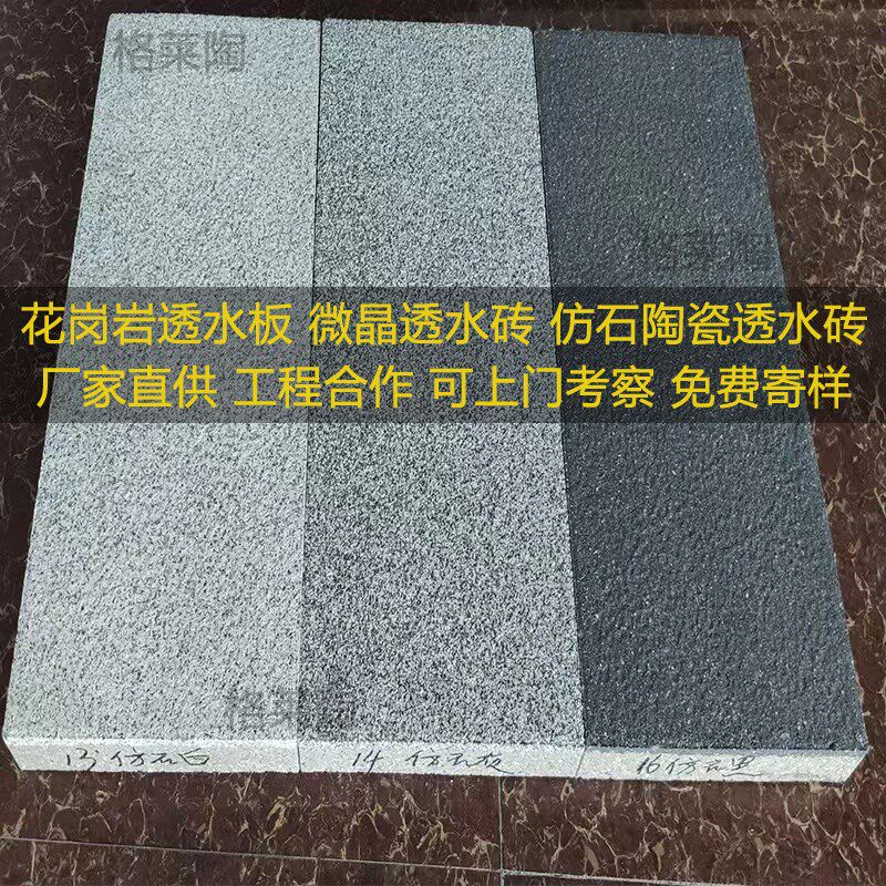 CT花岗岩透水板 仿石透水砖 仿石材陶瓷透水砖  防滑 耐磨,基础建材,透水砖,淘宝优惠券,粉丝福利购,淘宝优惠卷