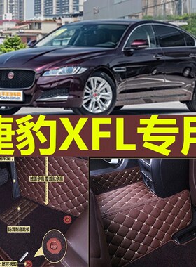 17/18/2019款捷豹XFL脚y垫专用大全包围汽车丝圈地毯双层防水垫子