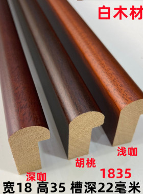 1835白木相框线圆弧高槽口胡桃色国画装饰K线条相框边框条183米/