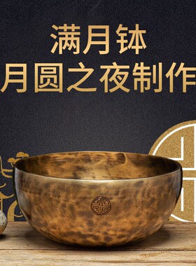 尼泊尔颂钵满月钵 瑜伽静心疗愈工具手工钵音碗 铜钵盂装饰品摆件