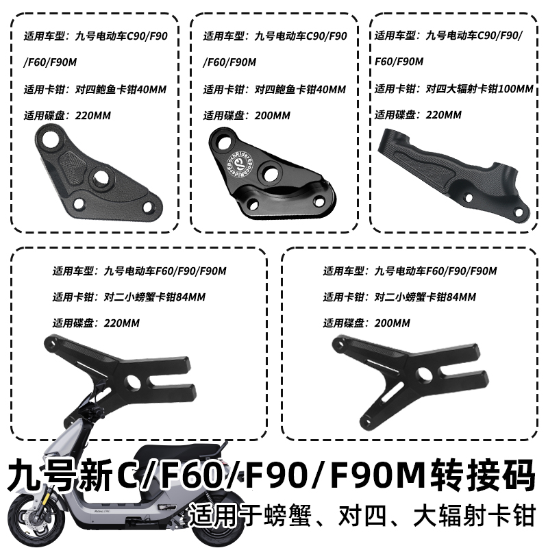 适用九号C90/F90M/F6u0/F90鲍鱼对四螃蟹辐射转接码Y卡座改装卡钳