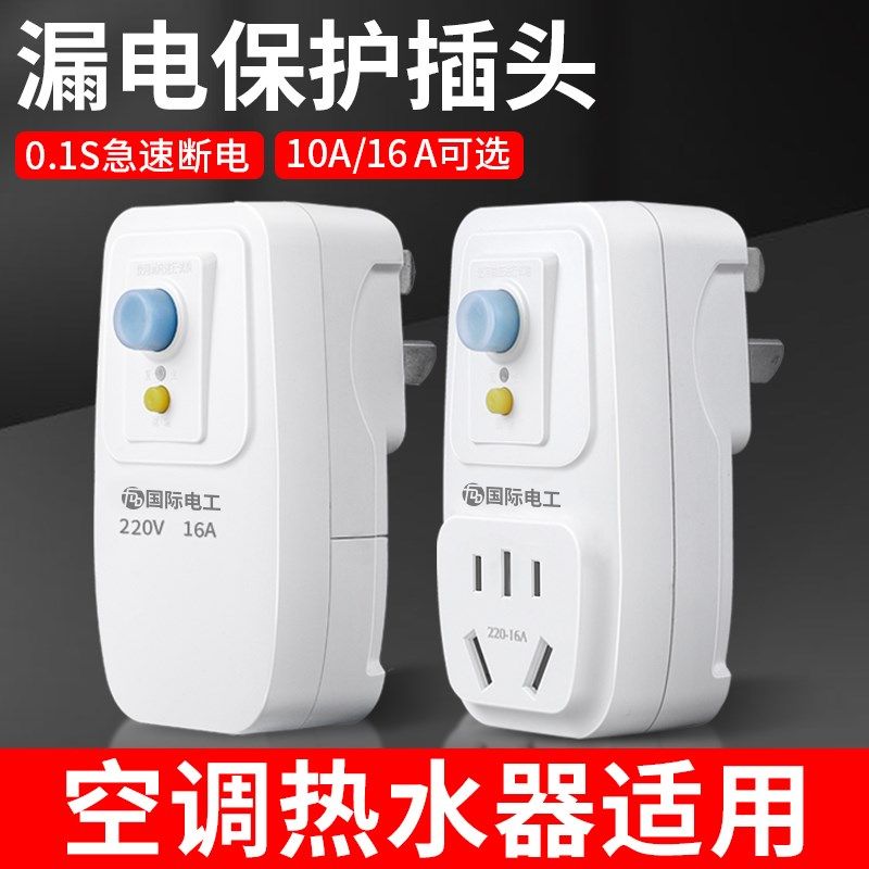 漏电保护插头漏保开关电热水器专用防漏电16a保护器带插座空调10a
