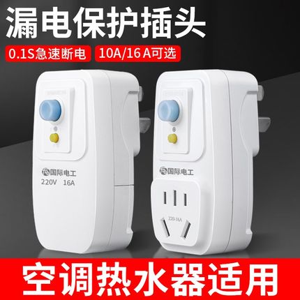 漏电保护插头漏保开关电热水器专用防漏电16a保护器带插座空调10a