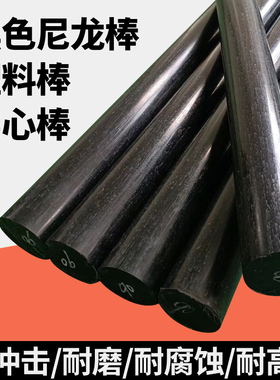 耐磨黑色尼龙棒塑料棒材PA6尼龙棒15/20/30/40/50/60/70/80/100mm